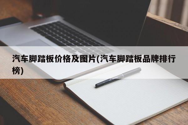 汽车脚踏板价格及图片(汽车脚踏板品牌排行榜)