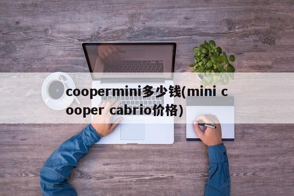 coopermini多少钱(mini cooper cabrio价格)