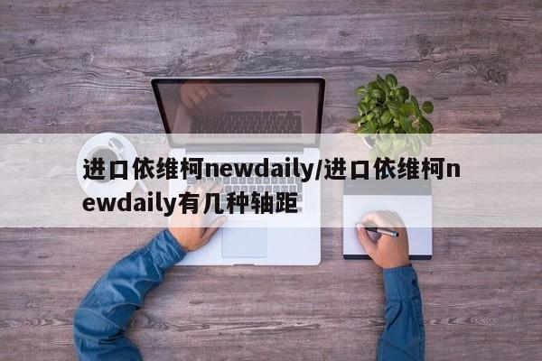 进口依维柯newdaily/进口依维柯newdaily有几种轴距
