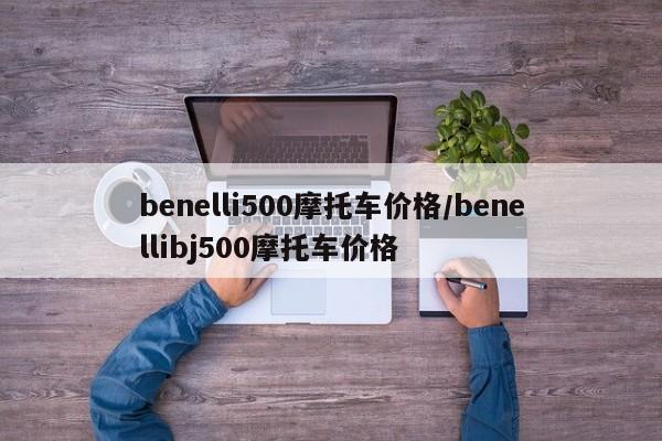 benelli500摩托车价格/benellibj500摩托车价格