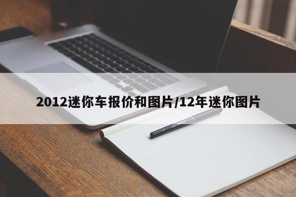 2012迷你车报价和图片/12年迷你图片