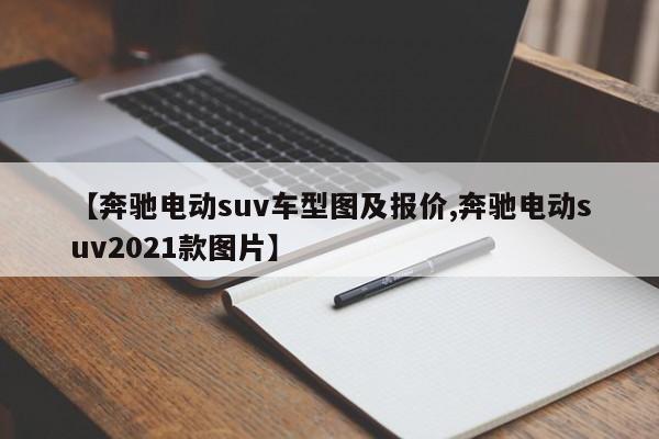 【奔驰电动suv车型图及报价,奔驰电动suv2021款图片】