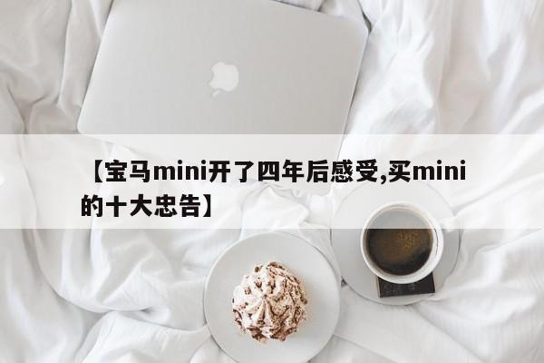 【宝马mini开了四年后感受,买mini的十大忠告】
