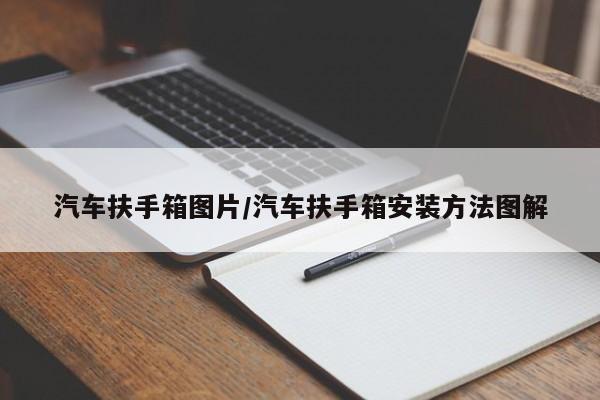汽车扶手箱图片/汽车扶手箱安装方法图解