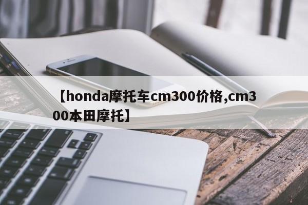 【honda摩托车cm300价格,cm300本田摩托】