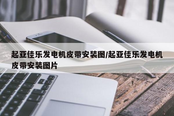 起亚佳乐发电机皮带安装图/起亚佳乐发电机皮带安装图片