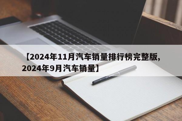 【2024年11月汽车销量排行榜完整版,2024年9月汽车销量】