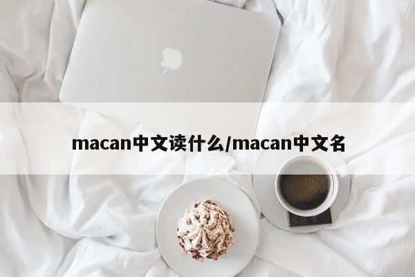 macan中文读什么/macan中文名