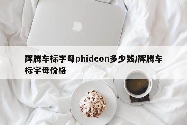 辉腾车标字母phideon多少钱/辉腾车标字母价格