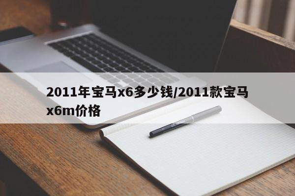 2011年宝马x6多少钱/2011款宝马x6m价格