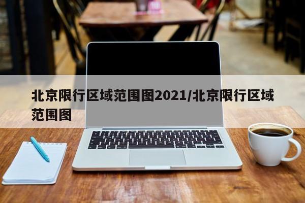 北京限行区域范围图2021/北京限行区域范围图