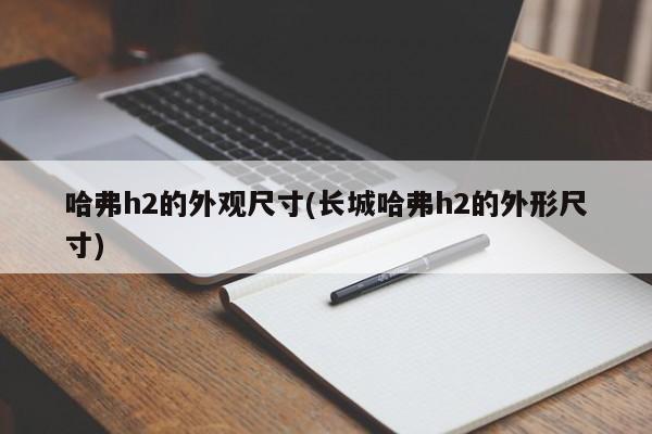 哈弗h2的外观尺寸(长城哈弗h2的外形尺寸)