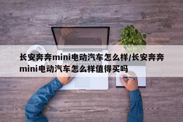 长安奔奔mini电动汽车怎么样/长安奔奔mini电动汽车怎么样值得买吗