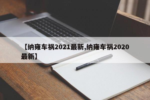 【纳雍车祸2021最新,纳雍车祸2020最新】