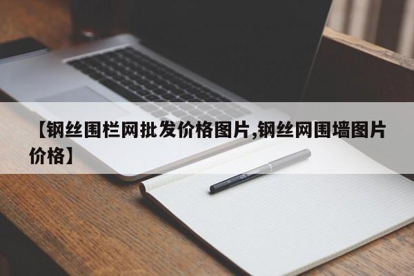 【钢丝围栏网批发价格图片,钢丝网围墙图片价格】