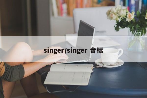 singer/singer 音标