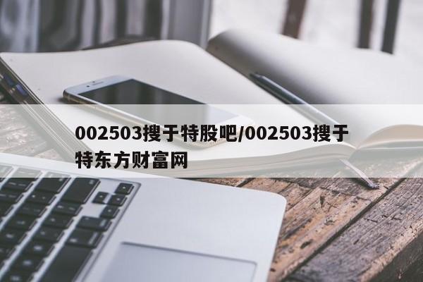 002503搜于特股吧/002503搜于特东方财富网