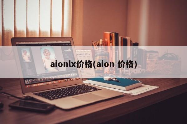 aionlx价格(aion 价格)