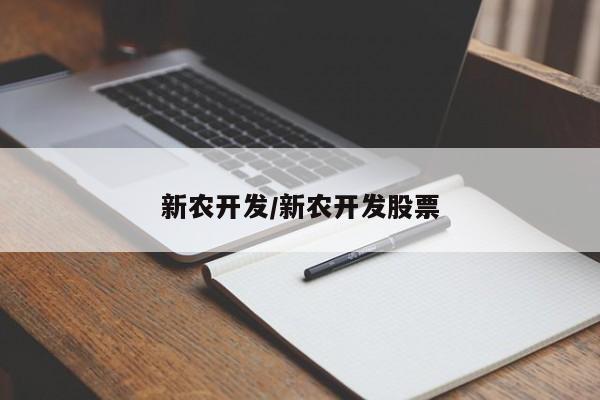 新农开发/新农开发股票