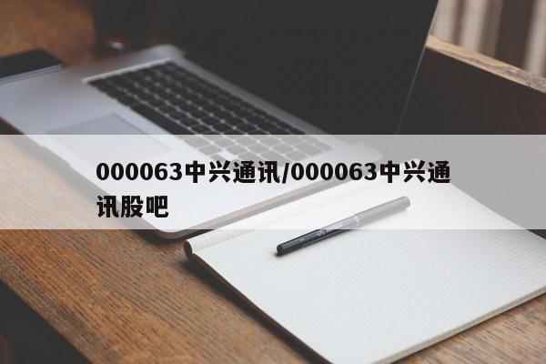 000063中兴通讯/000063中兴通讯股吧