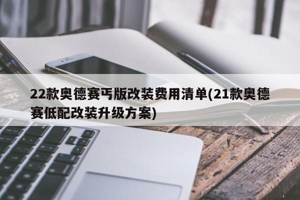 22款奥德赛丐版改装费用清单(21款奥德赛低配改装升级方案)