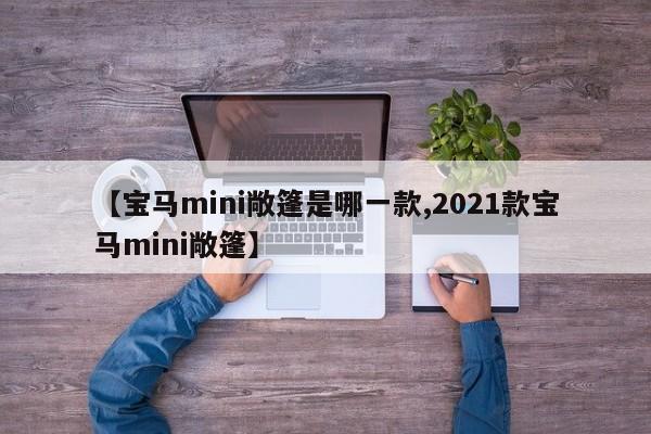 【宝马mini敞篷是哪一款,2021款宝马mini敞篷】