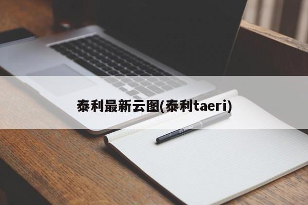 泰利最新云图(泰利taeri)