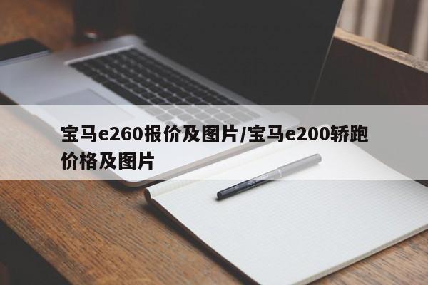 宝马e260报价及图片/宝马e200轿跑价格及图片