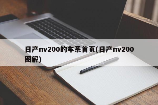 日产nv200的车系首页(日产nv200图解)