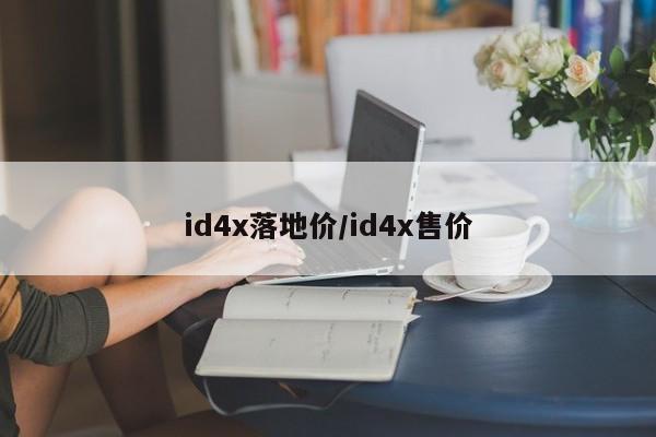 id4x落地价/id4x售价