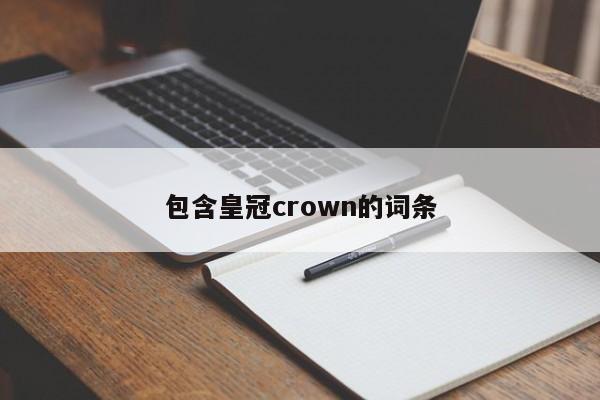包含皇冠crown的词条