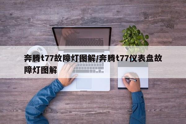 奔腾t77故障灯图解/奔腾t77仪表盘故障灯图解