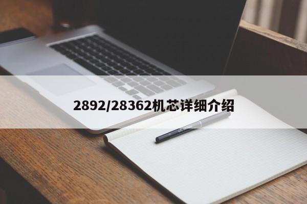 2892/28362机芯详细介绍