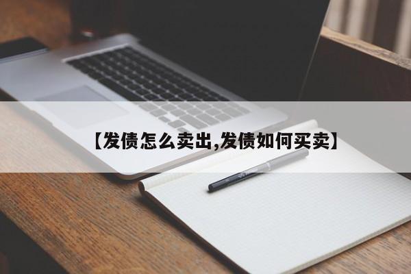 【发债怎么卖出,发债如何买卖】