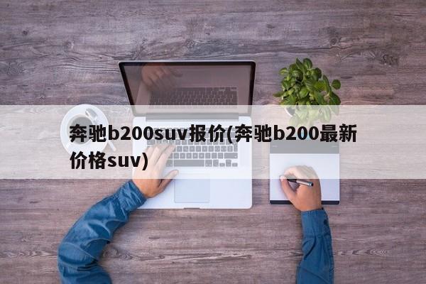 奔驰b200suv报价(奔驰b200最新价格suv)