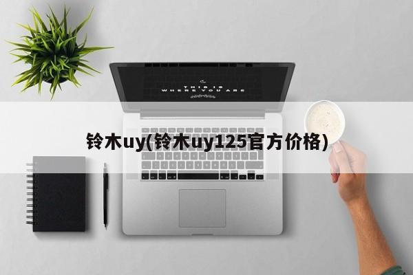 铃木uy(铃木uy125官方价格)