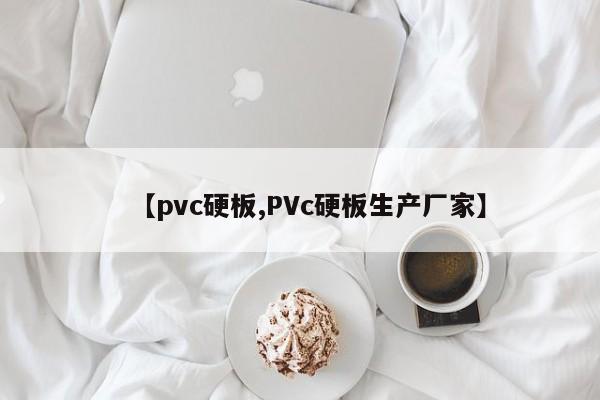 【pvc硬板,PVc硬板生产厂家】