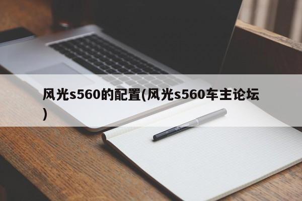风光s560的配置(风光s560车主论坛)