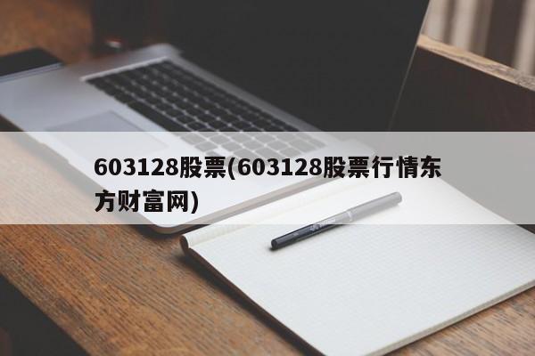 603128股票(603128股票行情东方财富网)