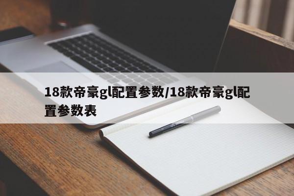 18款帝豪gl配置参数/18款帝豪gl配置参数表