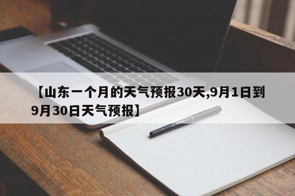 【山东一个月的天气预报30天,9月1日到9月30日天气预报】