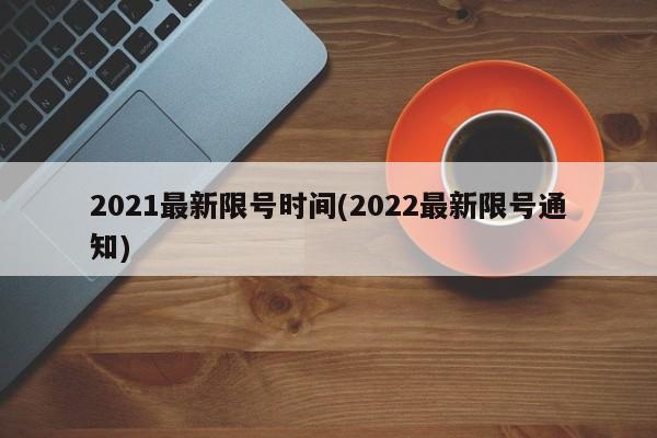 2021最新限号时间(2022最新限号通知)