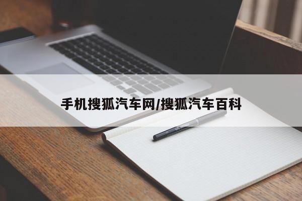 手机搜狐汽车网/搜狐汽车百科
