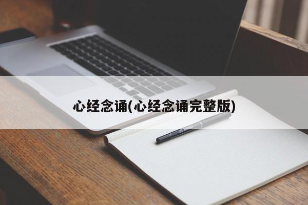 心经念诵(心经念诵完整版)