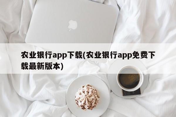 农业银行app下载(农业银行app免费下载最新版本)