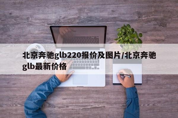 北京奔驰glb220报价及图片/北京奔驰glb最新价格
