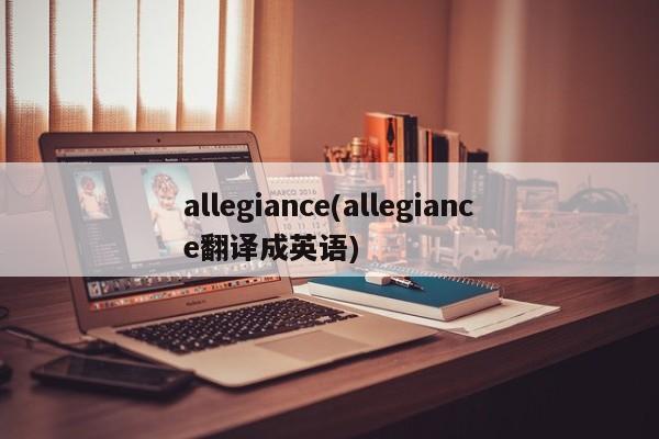 allegiance(allegiance翻译成英语)