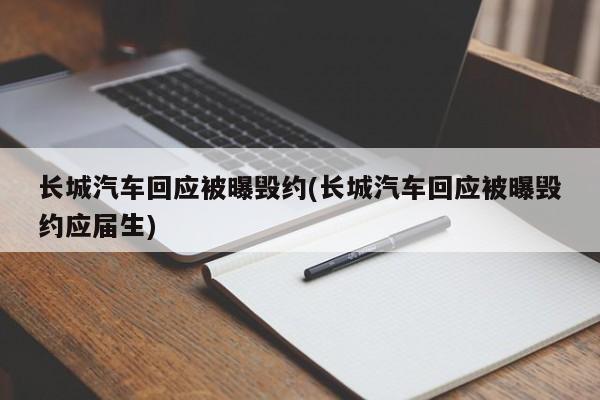 长城汽车回应被曝毁约(长城汽车回应被曝毁约应届生)