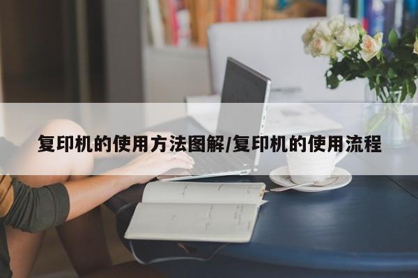 复印机的使用方法图解/复印机的使用流程